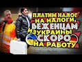 платим в германии налоги на налоги,беженцам из Украины скоро на работу в Германии идти