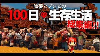 【Minecraft】100日生存生活 総集編 マイクラ 1.12.2【ゆっくり実況】【まいくら】【マインクラフト】