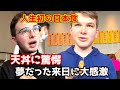 ドイツ人が天丼に感動【子供の頃に憧れてた日本に初来日】海外の反応