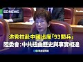 洪秀柱出席中國閱兵