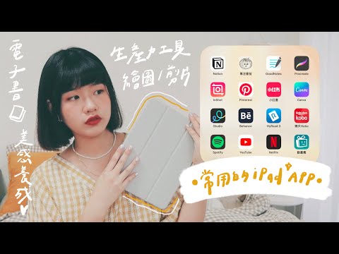 超過十款實用iPad App推薦♡子彈筆記繪圖手寫影片剪輯居家佈置靈感免費電子書設計美感養成????｜星星雜貨店