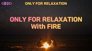 [클읽] ❗무광고 클래식😊❗ 클멍 제1탄!! 불멍클래식48분  Only music for Relaxation with fire. ❗No ads❗😊