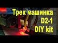 Набор D2-1 DIY kit для сборки своими руками робота трек машинки / Электронные самоделки