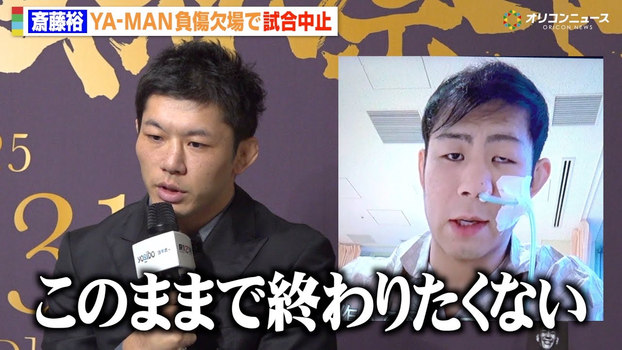 【RIZIN】YA-MAN、全治6ヶ月の重症で緊急手術　斎藤裕戦が中止に「言葉にできない」　『RIZIN師走の超強者祭り』対戦カードに関する記者会見