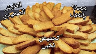 الفايش الصعيدى على أصولهمن اول الخميره وبكل تفاصيله ️ مخبوزات الفراعنه Pharaohs' pastries