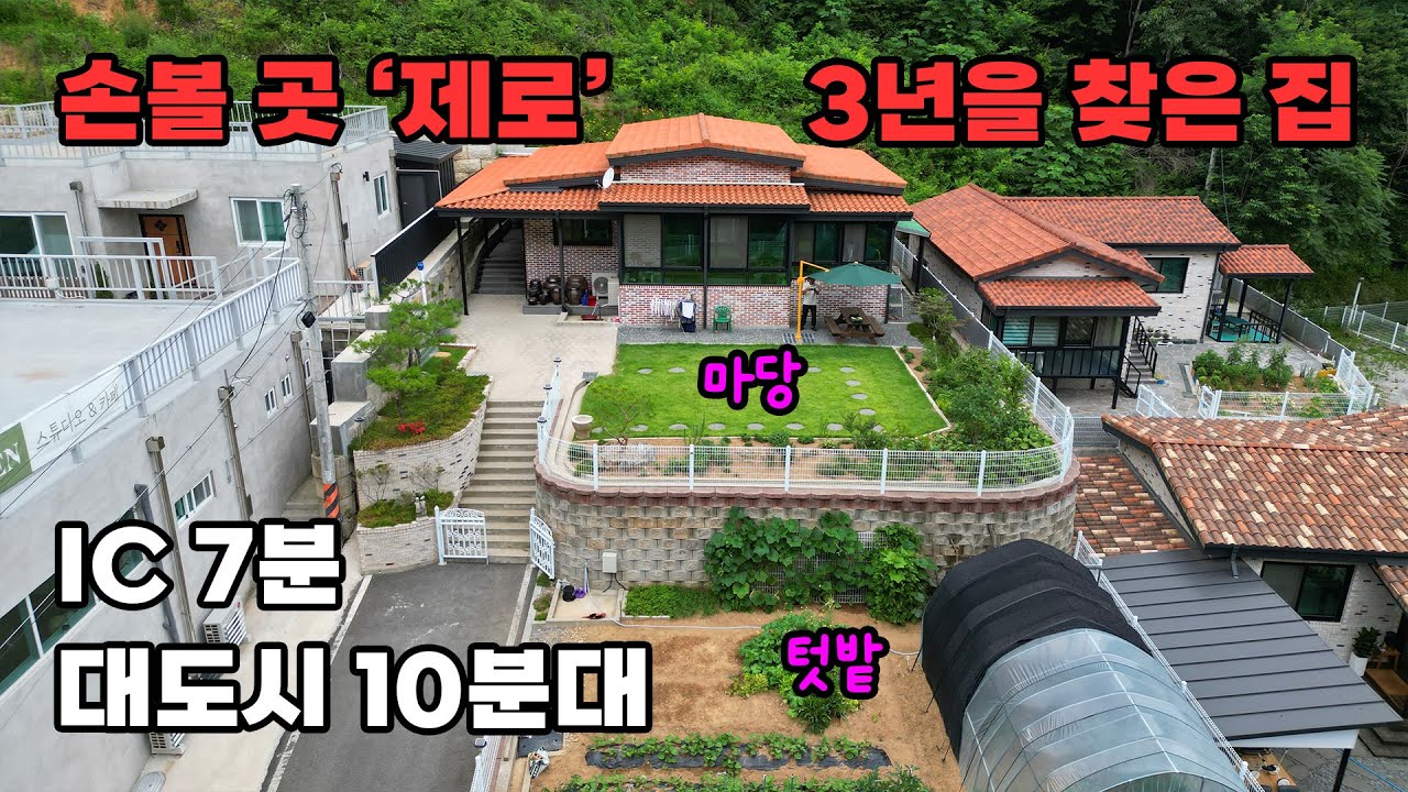3년 발품 끝에 찾은 텃밭, 마당 손볼 곳 없는 주택! 대도시 근교 숲세권 전원주택 매매 - 충남 천안시 위치 백문부동산 문소장