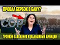 ПРОВАЛ БЕРБОК В БАКУ! ГРОМКИЕ ЗАЯВЛЕНИЯ И ФАЛЬШИВЫЕ АМБИЦИИ?!