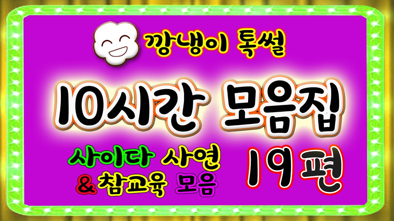 [깡냉이톡썰]10시간 모음집 19편/몰아보기/사이다사연/라디오드라마/카톡썰/영상툰
