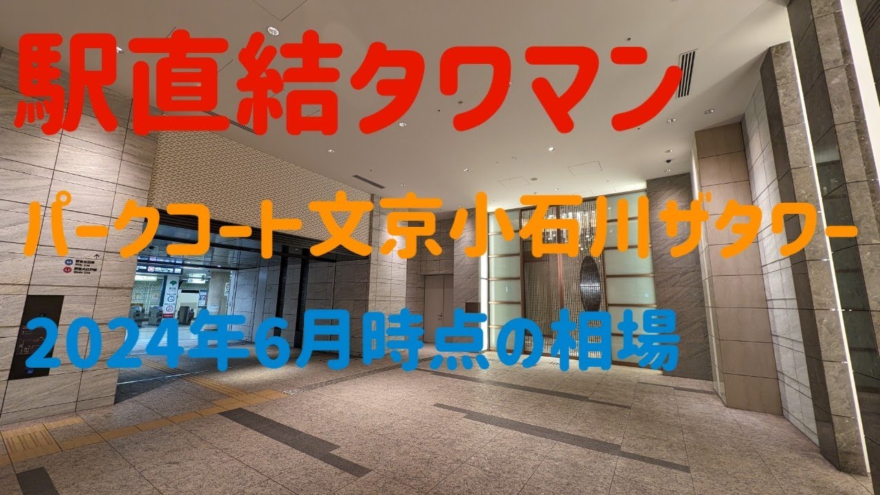 パークコート文京小石川ザタワー 2024年6月時点の相場　駅直結を狙うという手堅い選択