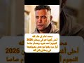 محمد امام عن تتر مسلسل الكينج احمد شيبه عصام صاصا هيولعـ وها في رمضان Explore اكسبلور لايك
