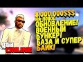 ПОТРАТИЛ 8.000.000$$$ НА ОБНОВЛЕНИЕ! - ВОЕННЫЙ БУНКЕР, БАЗА НА КОЛЁСАХ И СУПЕР БАЙК! -  GTA ONLINE