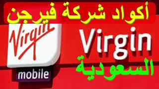 أكواد فيرجن السعودية جميع اكواد شركة فيرجن موبايل  virginmobile