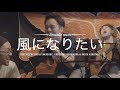 【フル歌詞】”風になりたい” THE BOOM / Acoustic cover 財部亮治、中村コロスケ &amp; 黒滝顕