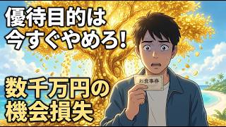 【警告】株主優待・高配当の罠。少額投資で数千万円をドブに捨てる残酷な真実【S&P500/NISA/インデックス投資/新資本主義ゲーム】