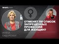 Ирина Сидорская - отменят ли список запрещенных профессий для женщин?