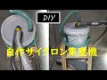 サイクロン集塵機を自作する【DIY】一体型