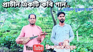 প্রাচীন একটি কবি গান বাউল নুরুল হক এর কণ্ঠে  বাংলা গান /