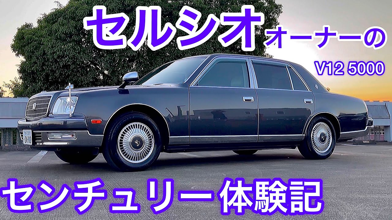 50センチュリー体験記】セルシオオーナーがセンチュリー試乗 