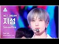 [예능연구소] NCT DREAM JISUNG (엔시티 드림 지성) - Smoothie 직캠 | 쇼! 음악중심 | MBC240406방송