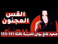  رواية القس المجنون - الفصل 151-154   صعود فانغ يوان للمرتبة تالثة 