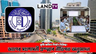 সংশোধন হলো ড্যাপ! বাড়ানো হলো ভবনের উচ্চতার সীমা l RAJUK l DAP l Land TV
