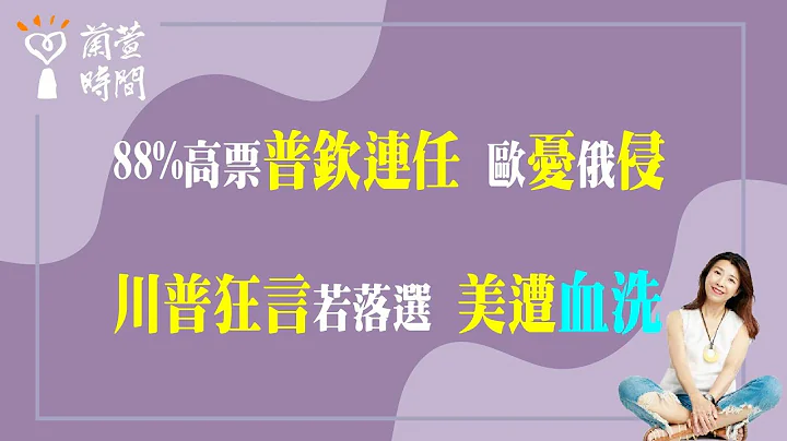 2024.03.18【蘭萱時間】88%高票普欽連任  歐憂 俄侵 | 川普狂言 若落選 美遭血洗 - 天天要聞