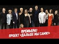 Афиша. Премьера! Проект "Дальше мы сами!"