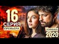 ИЗУМРУДНЫЙ ФЕНИКС 16 серия русская озвучка АНОНС и ДАТА ВЫХОДА турецкий сериал