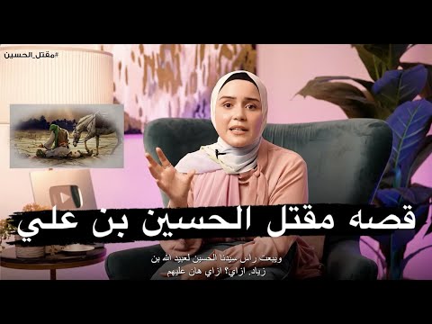 قصه مقتل الحسين ومين قتله وليه سافر للعراق