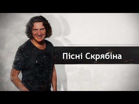 Пісні Кузьми Скрябіна - топ 7 треків, які ми знаємо напам'ять