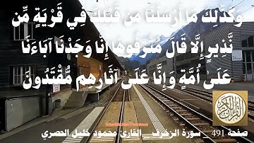 491 الصفحة   القرآن الكريم   سورة الزخرف   بصوت الحصري