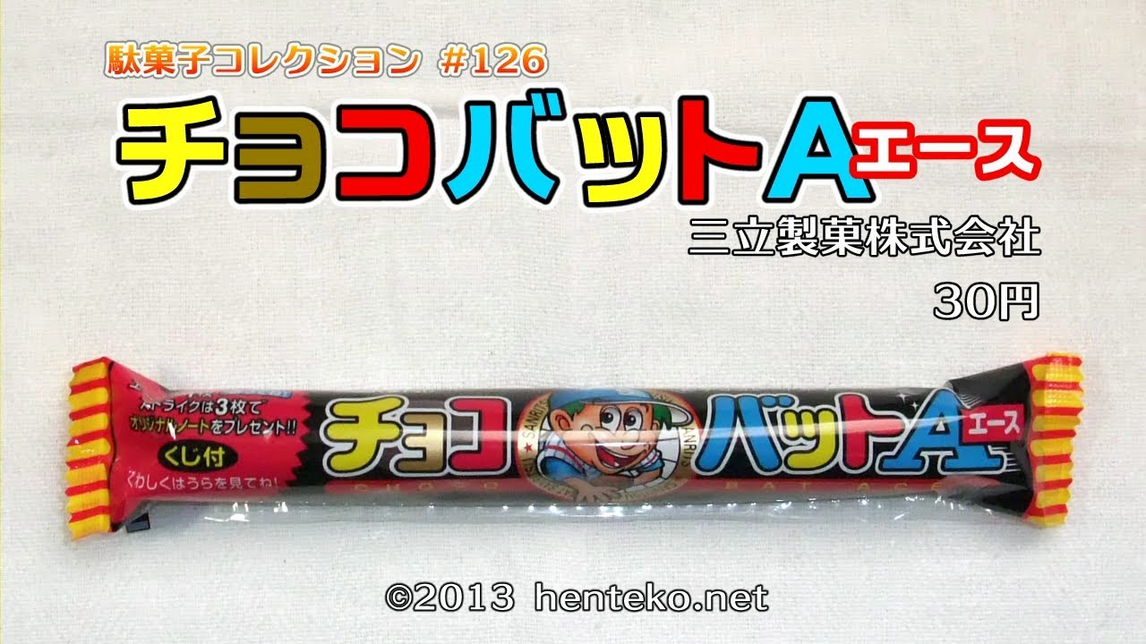 チョコバットAエース【30円】三立製菓株式会社 駄菓子コレクション#126