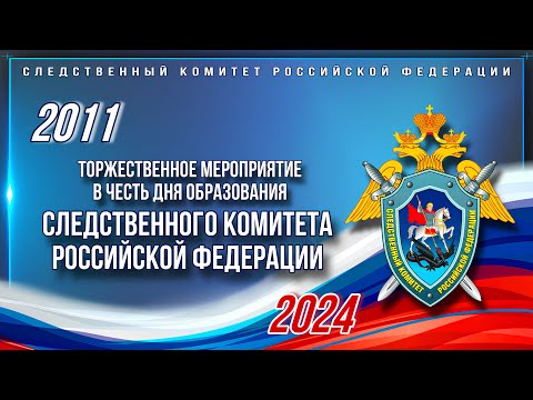 Председатель СК России провел торжественное собрание, посвященное 13-летию ведомства