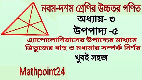 এ্যাপোলোনিয়াসের উপাদ্যের মাধ্যমে ত্রিভুজের বাহু ও মধ্যমার সম্পর্ক || Class 9-10 Higher Math Chap-3