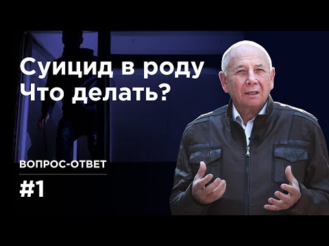 Как влияет самоубийство в роду на потомков? Вопрос-ответ #1