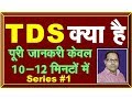 TDS 1 | What is Tax Deducted at Source | How to Deduct TDS | TDS Kiya Hai in Hindi