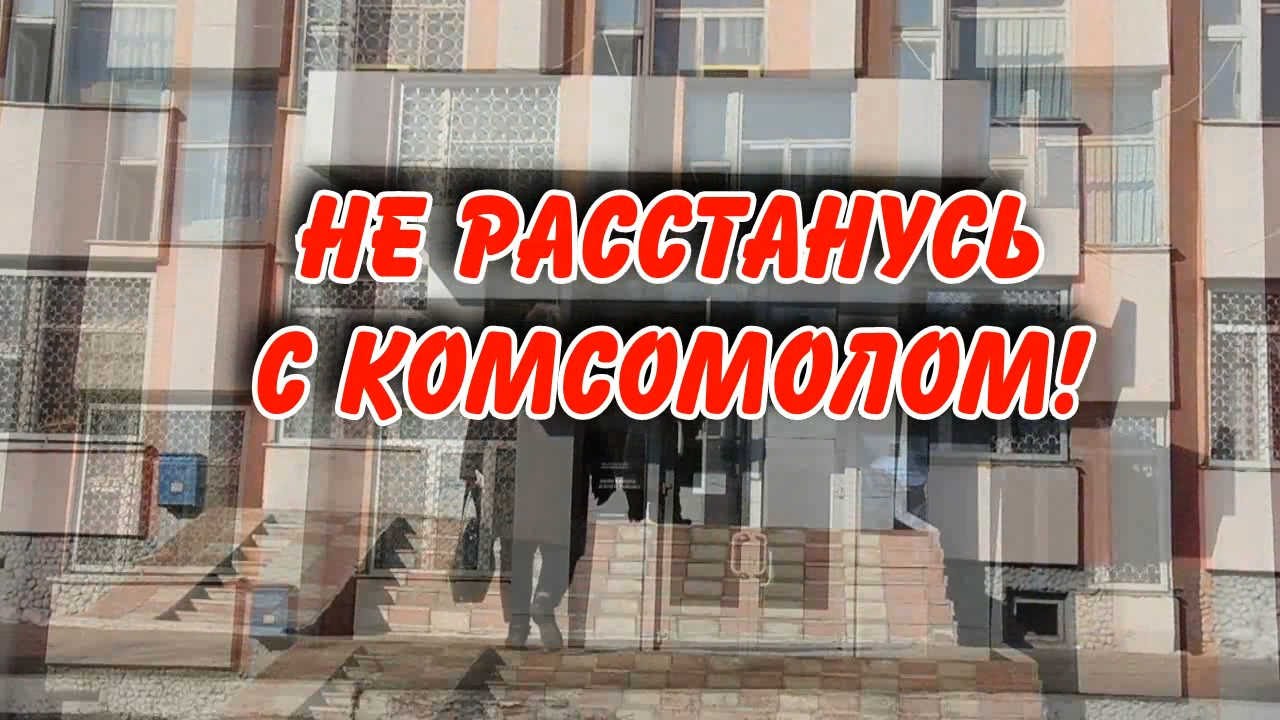 НЕ РАССТАНУСЬ С КОМСОМОЛОМ MP3 СКАЧАТЬ БЕСПЛАТНО НЕ РАССТАНУСЬ С КОМСОМОЛОМ MP3 СКАЧАТЬ БЕСПЛАТНО