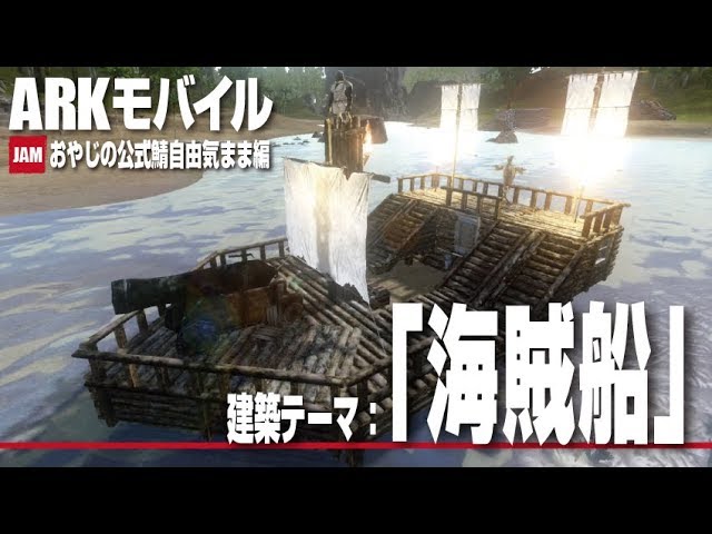 Ark Mobile 気ままにarkモバイル 海賊船 実況 Youtube