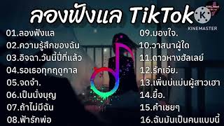 รวมเพลงฮิตTikTok [ ลองฟังแล,ความรู้สึกของตัวฉัน,อิจฉา,วันนี้ปีที่แล้ว ] เพลงใหม่ล่าสุด2024