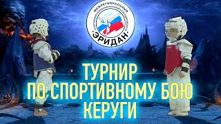 Турнир клуба &quot;ЭРИДАН&quot; по спортивному бою Керуги / Тхэквондо