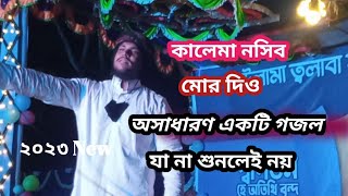 ডেকে নিবে যেদিন আমারে  jedin Amare Tomer Prio kore Nioসংগীত গজল 2023viralvideo