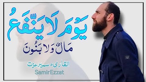 من أجمل ما قرأ القارئ سمير عزت One of the most beautiful things that the reader, Samir Ezzat, read