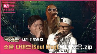 [JP][#SMTM] 시즌2 우승자 소울 다이브(Soul Dive) 무대 모음.zip (래퍼 공개모집 ~7/31)