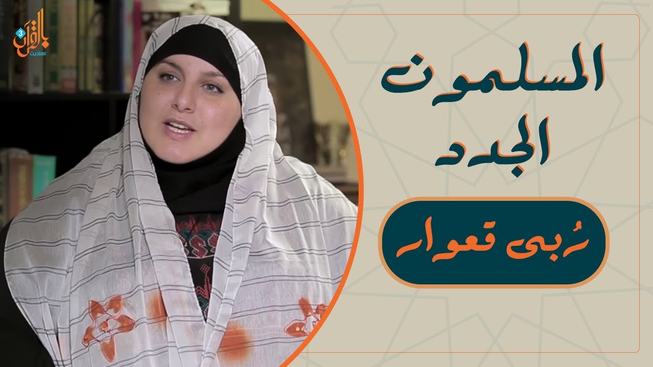 المسلمون الجدد | مسيحية تبحث عن أخطاء في القرآن فأسلمت بسبب آية في سورة المائدة