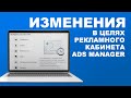 Изменения в целях рекламного кабинета Ads Manager