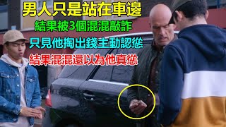 大叔被敲詐竟乖乖掏錢認慫？誰知混混還以為他真的慫，下一秒當場嚇尿