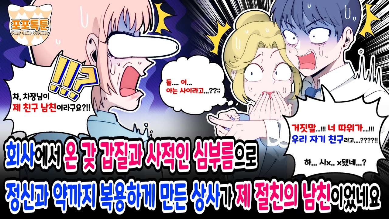 포포톡툰] 회사에서 온 갖 갑질과 사적인 심부름으로 정신과 약까지 복용하게 만든 상사가 제 절친의 남친이었네요
