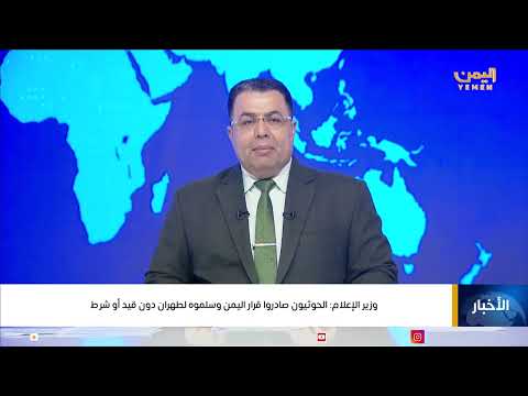 وزير الإعلام: الحوثيون صادروا قرار اليمن وسلموه لطهران دون قيد أو شرط