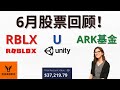 6月股票回顾! Roblox, Unity, 和ARK基金! 这些股票还值得买入吗?【美股分析】