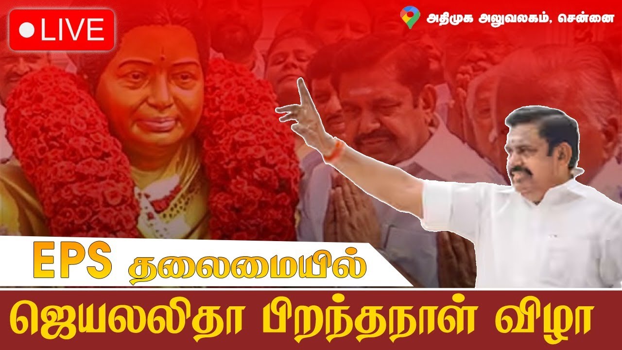 🔴 LIVE : Jayalalitha Birthday | EPS தலைமையில் Jayalalitha பிறந்தநாள் விழா | ADMK | Chennai